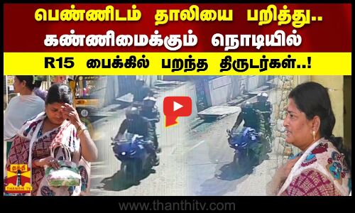 பெண்ணிடம் தாலியை பறித்து   கண்ணிமைக்கும் நொடியில்   R 15 பைக்கில் பறந்த திருடர்கள்!