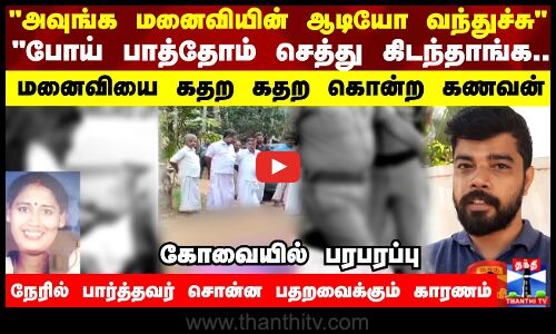 காலையில அவுங்க மனைவியின் ஆடியோ வந்துச்சு போய் பாத்தோம் செத்து கிடந்தாங்க...