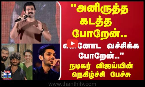 அனிருத்தை கடத்த  போறேன்.. என்னோட வச்சிக்க போறேன்.. நடிகர் விஜய்யின் நெகிழ்ச்சி பேச்சு