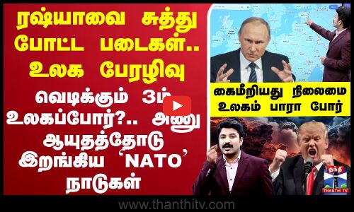 🔴LIVE : Putin | NATO | ரஷ்யாவை சுத்து போட்ட படைகள்.. உலக பேரழிவு வெடிக்கும் 3ம் உலகப்போர்?