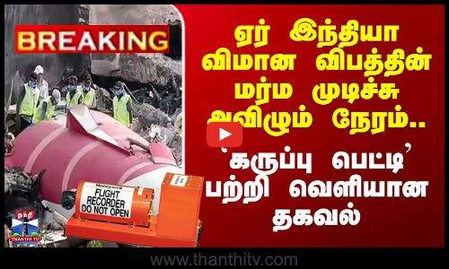 Air India விமான விபத்தின் மர்ம முடிச்சு அவிழும் நேரம்.. `Black Box பற்றி வெளியான தகவல்