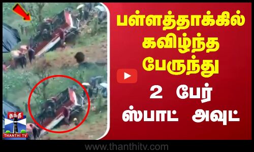 பள்ளத்தாக்கில் கவிழ்ந்த பேருந்து... 2 பேர் ஸ்பாட் அவுட்