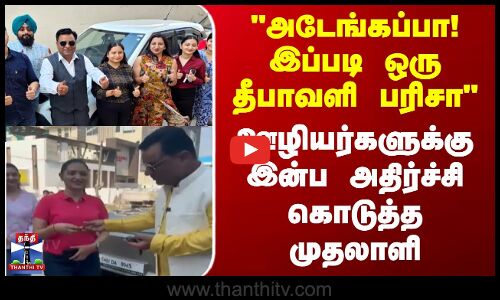 Hariyana | Diwali Gifts | அடேங்கப்பா! இப்படி ஒரு தீபாவளி பரிசா இன்ப அதிர்ச்சி கொடுத்த முதலாளி