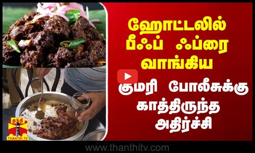 ஹோட்டலில் பீஃப் ஃப்ரை வாங்கிய குமரி போலீசுக்கு காத்திருந்த அதிர்ச்சி