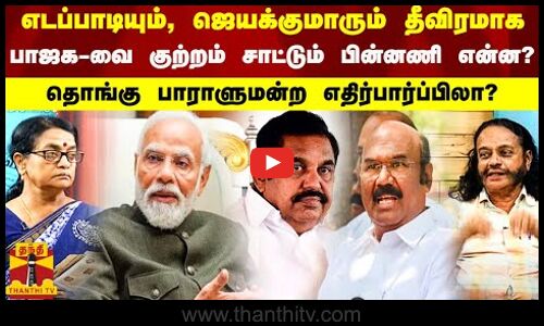 எடப்பாடியும், ஜெயக்குமாரும் தீவிரமாக பாஜக வை குற்றம் சாட்டும் பின்னணி என்ன? | BJP | EPS | MODI