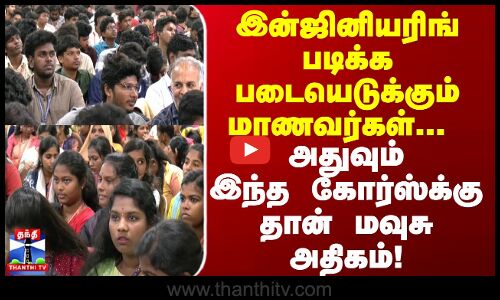 Engineering படிக்க படையெடுக்கும் மாணவர்கள் | அதுவும் இந்த கோர்ஸ்க்கு தான் மவுசு அதிகம்!