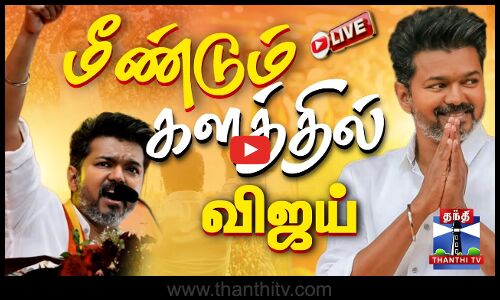 🔴LIVE : மீண்டும் களத்தில் விஜய் | TVK Vijay | Kanchipuram || Vijay Campaign