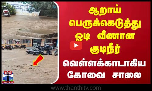 ஆறாய் பெருக்கெடுத்து ஓடி வீணான குடிநீர் | வெள்ளக்காடாகிய கோவை சாலை
