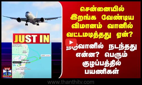 Chennai Airport | வானில் வட்டமடித்த சென்னை விமானம் - நடுவானில் நடந்தது என்ன? குழப்பத்தில் பயணிகள்
