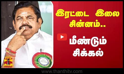 இரட்டை இலை சின்னம்.. - மீண்டும் சிக்கல் - தேர்தல் ஆணையத்தில் ஓபிஎஸ் ஆதரவாளர் புகழேந்தி மனு