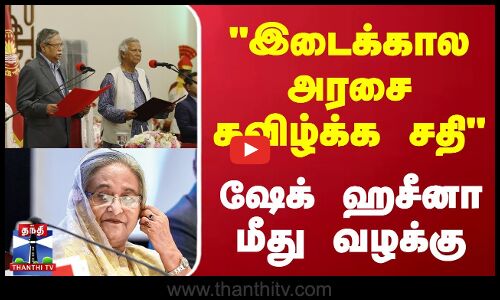 இடைக்கால அரசைக் கவிழ்க்க சதி - ஷேக் ஹசீனா மீது வழக்கு