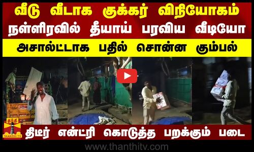 வீடு வீடாக குக்கர் வினியோகம்..நள்ளிரவில் தீயாய் பரவிய வீடியோ..அசால்ட்டாக பதில் சொன்ன கும்பல்