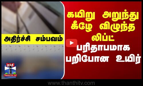 கயிறு அறுந்து கீழே விழுந்த லிப்ட் - பரிதாபமாக பறிபோன உயிர்..அதிர்ச்சி சம்பவம்