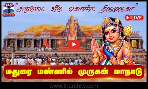 🔴LIVE : Muruga Pakthargal Manadu 2025 | முருக பக்தர்கள் மாநாடு - குவியும் பக்தர்கள் | நேரலை