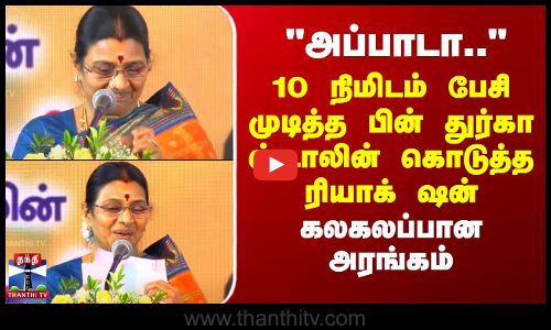 அப்பாடா.. பேசி முடித்த பின் துர்கா ஸ்டாலின் கொடுத்த ரியாக்ஷன் - கலகலப்பான அரங்கம்