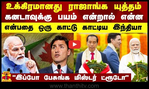 உக்கிரமானது ராஜாங்க யுத்தம்.. கனடாவுக்கு பயம் என்றால் என்ன என்பதை ஒரு காட்டு காட்டிய இந்தியா