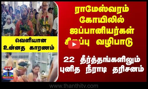 ராமேஸ்வரம் கோயிலில் ஜப்பானியர்கள் சிறப்பு வழிபாடு
