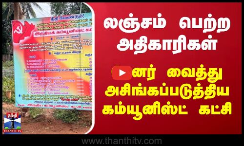 லஞ்சம் பெற்ற அதிகாரிகள் - பேனர் வைத்து அசிங்கப்படுத்திய கம்யூனிஸ்ட் கட்சி