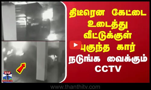 Kerala Accident | திடீரென கேட்டை உடைத்து வீட்டுக்குள் புகுந்த கார் - நடுங்க வைக்கும் CCTV