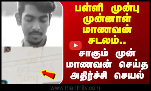 Student Dead || பள்ளி முன்புமுன்னாள் மாணவன் சடலம்.. சாகும் முன் மாணவன் செய்த அதிர்ச்சி செயல்