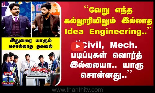 ``வேறு எந்த கல்லூரியிலும் இல்லாத Idea Engineering.. Civil, Mech. வொர்த்-ஆ