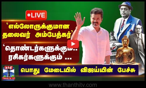 🔴LIVE: `தொண்டர்களுக்கும்... ரசிகர்களுக்கும்...பொது மேடையில் விஜய்யின் பேச்சு