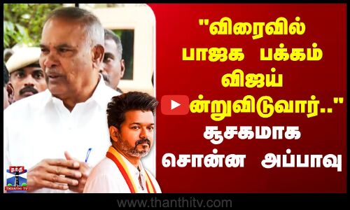 TVK Vijay | Appavu | விரைவில் பாஜக பக்கம் விஜய் சென்றுவிடுவார்.. - சூசகமாக சொன்ன அப்பாவு