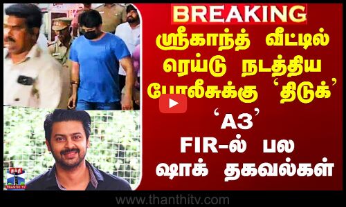 Srikanth Arrest | ஸ்ரீகாந்த் வீட்டில் ரெய்டு நடத்திய போலீசுக்கு `திடுக்’ - FIR-ல் பல ஷாக் தகவல்கள்