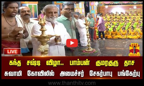 🔴LIVE : கந்த சஷ்டி விழாவையொட்டி, பாம்பன் குமரகுரு தாச சுவாமி கோவிலில் அமைச்சர் சேகர்பாபு பங்கேற்பு