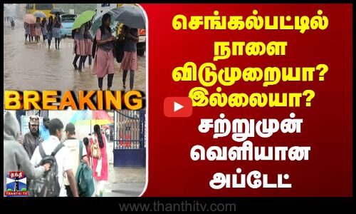 Breaking | School Leave | TN Rains | செங்கல்பட்டில் நாளை விடுமுறையா? இல்லையா? | வெளியான அப்டேட்