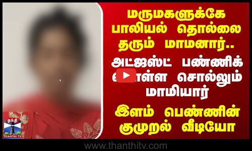 கணவர் குடும்பமே தந்த டார்ச்சர்.. இளம் பெண் வீடியோ வெளியிட்டு அதிர்ச்சி புகார்