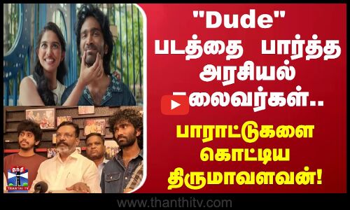 Thirumavalavan | Dude படத்தை பார்த்த அரசியல் தலைவர்கள்.. பாராட்டுகளை கொட்டிய திருமாவளவன்!
