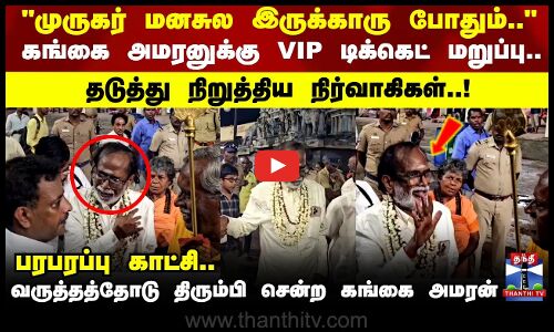 உரிய அனுமதி இல்லாமல் வேல் பூஜை கங்கை அமரனை தடுத்து நிறுத்திய நிர்வாகிகள்..!