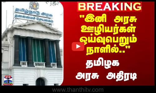 இனி அரசு ஊழியர்கள் ஓய்வுபெறும் நாளில்.. - தமிழக அரசு அதிரடி