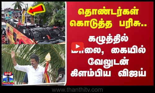 Vijay | TvkVijay | தொண்டர்கள் கொடுத்த பரிசு..கழுத்தில் மாலை, கையில் வேலுடன் கிளம்பிய விஜய்