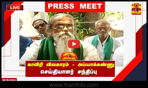 🔴LIVE :காவிரி விவகாரம் அய்யாக்கண்ணு செய்தியாளர் சந்திப்பு | நேரலை காட்சிகள்