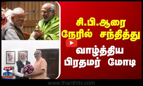 சி.பி.ஆரை நேரில் சந்தித்து வாழ்த்திய பிரதமர் மோடி