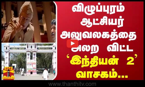 விழுப்புரம் ஆட்சியர் அலுவலகத்தை அலற விட்ட `இந்தியன் 2’ வாசகம்...