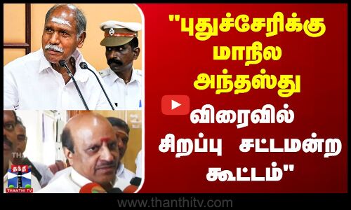 புதுச்சேரிக்கு மாநில அந்தஸ்து விரைவில் சிறப்பு சட்டமன்ற கூட்டம்..