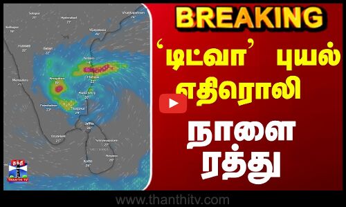 டிட்வா புயல் எதிரொலி - 54 விமானங்கள் ரத்து