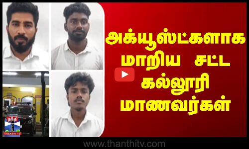 அக்யூஸ்ட்களாக மாறிய சட்ட கல்லூரி மாணவர்கள்..