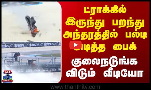 ட்ராக்கில் இருந்து பறந்து அந்தரத்தில் பல்டி அடித்த பைக் - குலைநடுங்க விடும் வீடியோ