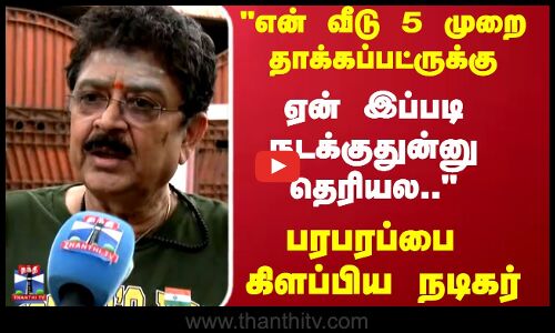 என் வீடு 5 முறை தாக்கப்பட்ருக்கு.. ஏன் இப்படி நடக்குதுன்னு தெரியல..பரபரப்பை கிளப்பிய நடிகர்