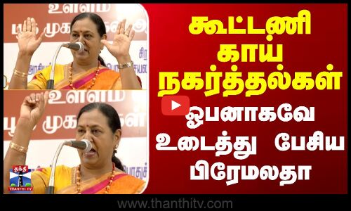 Premalatha Speech | DMDK Alliance | கூட்டணி காய் நகர்த்தல்கள் - ஓபனாகவே உடைத்து பேசிய பிரேமலதா