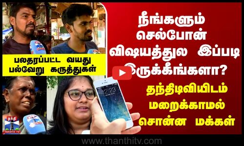 Street Interview | நீங்களும் செல்போன்  விஷயத்துல இப்படி இருக்கீங்களா? தந்திடிவியிடம் மறைக்காத மக்கள்