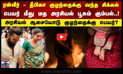 ரன்வீர் - தீபிகா குழந்தைக்கு வந்த சிக்கல்பெயர் மீது மத அரசியல் பூசும் கும்பல்..!