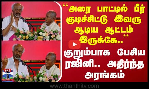 ``அரை பாட்டில் பீர் குடிச்சிட்டு இவரு ஆடிய ஆட்டம் இருக்கே.. குறும்பாக பேசிய ரஜினி