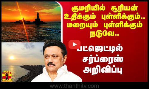 குமரியில் சூரியன் உதிக்கும் புள்ளிக்கும்.. மறையும் புள்ளிக்கும் நடுவே.. சர்ப்ரைஸ் அறிவிப்பு