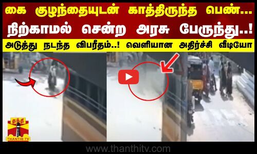 கை குழந்தையுடன் காத்திருந்த பெண்... நிற்காமல் சென்ற அரசு பேருந்துகள்..! அடுத்து நடந்த விபரீதம்.. வெளியான அதிர்ச்சி வீடியோ