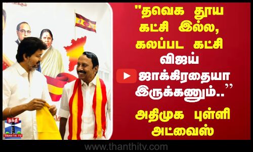 விஜய்  ஜாக்கிரதையா இருக்கணும்.. அதிமுக புள்ளி அட்வைஸ்